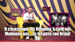 H επιστροφή της Rihanna, η sold out Madonna και....τα ψέματα του Θέμη! ΟΚ