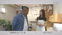 Taniguchi Ryu-Ryu: Kiyoko Taniguchi x Toru Tsuji (Owner of a long-established wire netting shop)