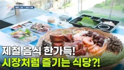 [신선행] 제철 음식 한가득! 시장처럼 즐기는 식당이 있다?! [생방송 굿모닝 대한민국] | KBS 261002 방송