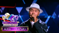 AUKA – «Жарық» (Қ. Болат – Ә. Серіков)