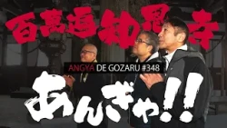 Angya de Gozaru!! #348 Hyakumanben Chion-ji Angya!! (Broadcast on January 19, 2025)
