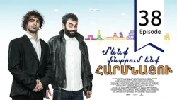 Մենք փնտրում ենք հարսնացու - սերիա 38 | We are Looking for a Bride - Episode 38